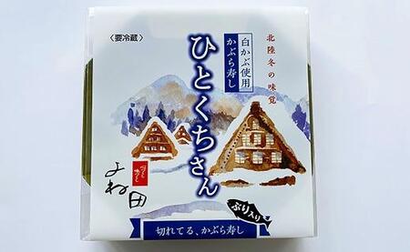 【11月16日～翌年2月末日出荷期間限定】切れてるかぶら寿し「ひとくちさん」～南砺の味をお気軽に《南砺の逸品》