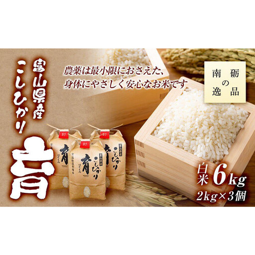 【令和7年産】富山県産こしひかり　育（はぐくみ）白米３個セット 2kg×3個 《南砺の逸品》 25,200円