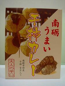 南砺うまい干し柿カレー(辛口)