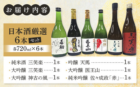 南砺市地元酒蔵3社の日本酒厳選6本セット