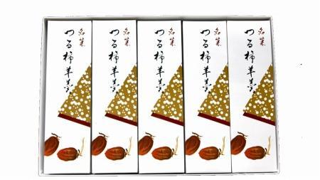 南砺市の干柿を使用したつる柿羊羹5本セット《南砺の逸品》