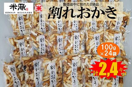 割れおかき　100ｇ×24袋入り