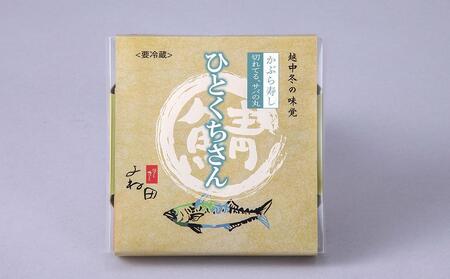 【11月16日～12月末出荷期間限定】南砺の味をお気軽に～切れてるサバの丸　かぶら寿しサバ入り　 200g×3個