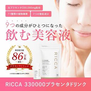 RICCAプラセンタ 330000プラセンタドリンク スマートパック 30包入 450g(15g×30)【高濃度美容健康エキス】