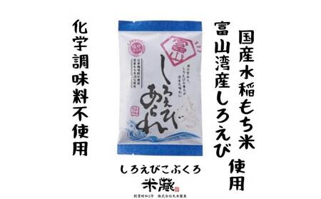 【国産米100%使用　化学調味料不使用　保存料不使用　着色料不使用】富山湾産しろえび　しろえび　こぶくろシリーズ　　18g×24袋