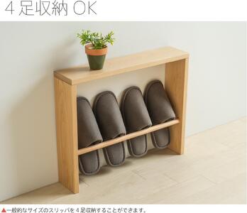 木製「天板付き スリッパラック【１段】ナチュラル」