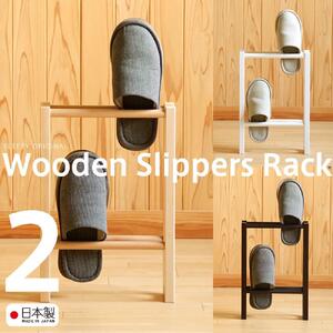木製「スリッパラック（2段）ナチュラル」