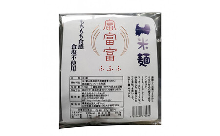 みどりふぁーむの富山のブランド米「富富富(ふふふ)」100%の米麵 12袋セット