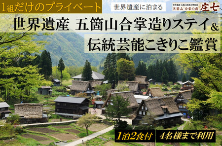 1組だけのプライベート「五箇山合掌造りステイ＆伝統芸能こきりこ鑑賞」 宿泊プラン 1泊2食付き ４名様までご利用可能