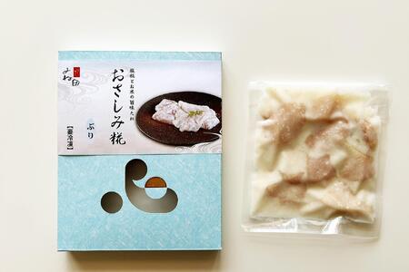 ぶりのおさしみ糀90ｇ箱×3＜糀で食べる南砺の刺身＞ブリの刺身を南砺の里で醸す