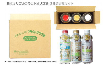 日本オリゴのフラクトオリゴ糖 3種詰合せセット