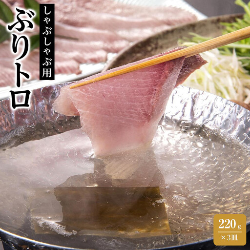 天然ぶり使用！ぶりトロしゃぶしゃぶ用スライス　220ｇ×3皿