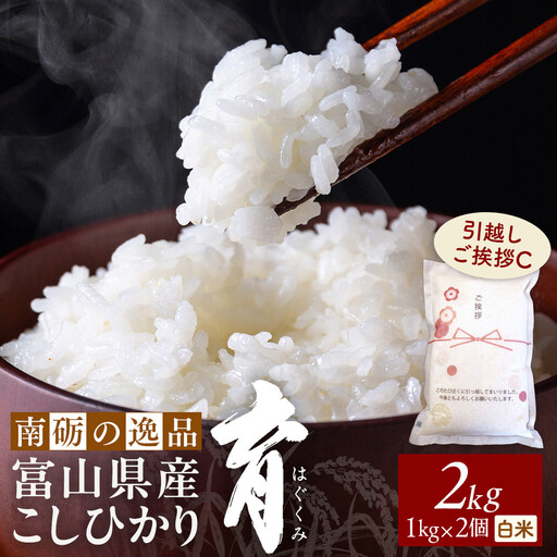 【令和7年産】富山県産こしひかり 育　引越しご挨拶C　白米1kｇ × 2袋セット　《南砺の逸品》