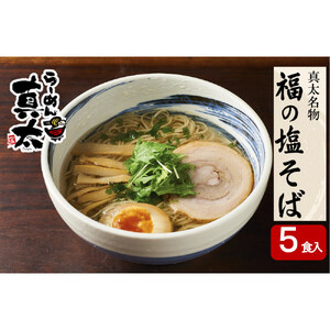 南砺市福野「らーめん真太」淡麗鶏塩ラーメン『福の塩そば』5食入