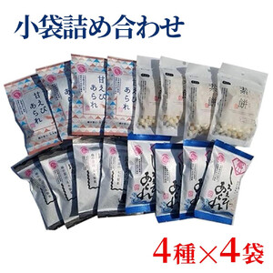 女性に人気！小袋詰め合わせ 4種セット しろえびあられ 昆布あられ 甘えびあられ 素餅 菓子 おかき おやつ 大容量 小分け