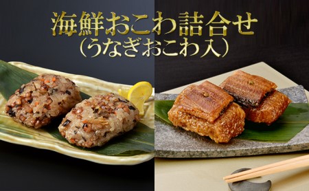 福乃扇 海鮮おこわ詰合せ うなぎおこわ入 国産うなぎと富山県産新大正糯使用 レンジ加熱でお手軽に 富山県南砺市 ふるさと納税サイト ふるなび