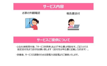 空き家あんしんサポート そとまわりプラン（南砺市）