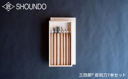 三四郎(R) 彫刻刀7本セット 専用桐箱入り | 富山県南砺市 | ふるさと