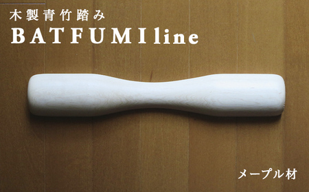 木製青竹踏み BATFUMI line メープル材 バット | 富山県南砺市