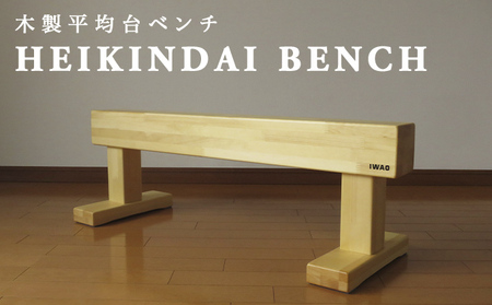 木製平均台ベンチ HEIKINDAI BENCH 自宅で楽しむ平均台 | 富山県南砺市 ...