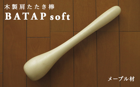 木製肩たたき棒 BATAP soft メープル材 バット | 富山県南砺市