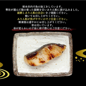 銀鱈みりん粕漬け/魚介 切り身 調理用 おつまみ 惣菜/富山県射水市