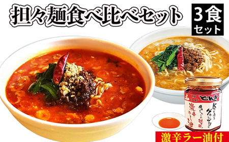 担々麺食べ比べセット3食+激辛ラー油
