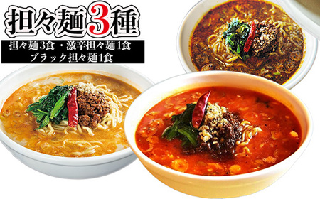 担々麺3種（担々麺3食 激辛担々麺1食 ブラック担々麺1食） 7,600円
