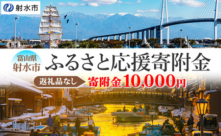 富山県射水市　応援寄附（返礼品なし） 10,000円