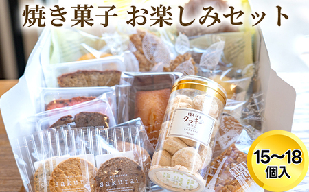 詰め合わせ 焼き菓子 お楽しみセット/おかし スイーツ