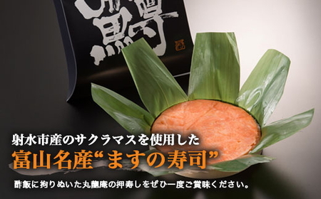 【射水市】【射水のおいしい食品】【魚介】いみずサクラマス一重桶 ます寿し ※翌日配達可能エリア(北陸、関東、中部、近畿地方)のみ