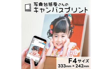 キャンバスプリント F4サイズ フォト 写真 パネル オーダー 印刷 アート ファブリックパネル インテリア