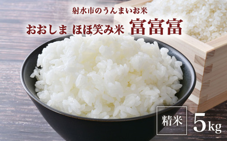 【R7年度産米】総理大臣賞受賞 人気のブランド米「富富富」5kg【精米】｜ お米 令和7年産米 銘柄米 こめ 5kg 5キロ 三世代交流 白米 富山県 射水市おおしま ほほ笑み米 ※離島への配送不可