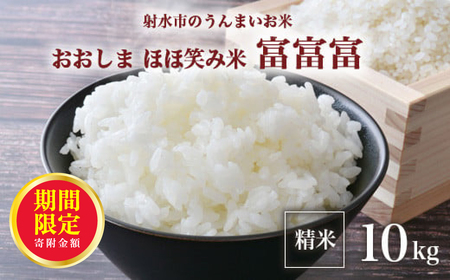 【R7年度産米】総理大臣賞受賞 人気のブランド米「富富富」10kg（5kg×2）【精米】｜ お米 令和7年産米 銘柄米 こめ 小分け 5kg 10kg 5キロ 10キロ 三世代交流 白米 富山県 射水市おおしま ほほ笑み米 ※離島への配送不可