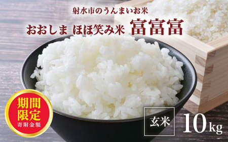 R7年度産米】総理大臣賞受賞 人気のブランド米「富富富」10kg（5kg×2