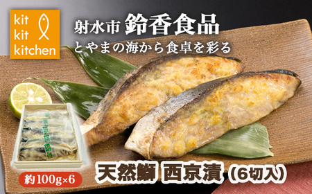 北陸産天然鰤  西京漬 個包装（6切入）｜魚介 魚貝 西京漬け シーフード 鰤 ぶり 冷凍 切り身 小分け 産直ぶり 産地直送ぶり 漬け魚 焼魚 化学調味料 保存料 不使用 北陸 富山県 ※離島への配送不可