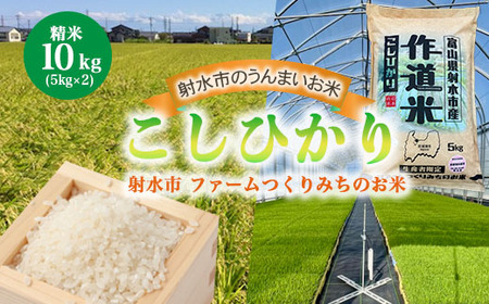 【射水市】【射水の美味しいお米】ファームつくりみちのお米 作道米R7年度産こしひかり 10kg（5kg×2）【精米】 ※離島への配送不可