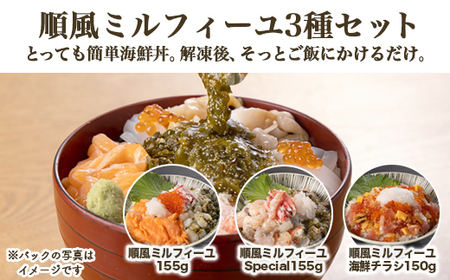 【射水市】【射水のおいしい食品】【海鮮丼】順風ミルフィーユ　3種セット｜海鮮丼 ちらし 海鮮丼 具材 海鮮丼 魚介 海鮮丼 おつまみ　※離島への配送不可