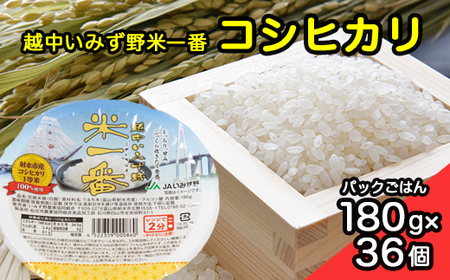 [射水市][射水のうんまいお米] 越中いみず野米一番 （コシヒカリ） パックごはん180g 36個入り ※離島への配送不可