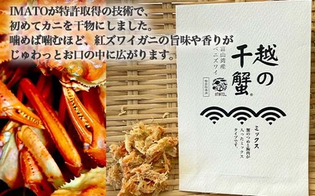 【射水市】【射水のおいしい食品】【漁師直送】 IMATO 越の干蟹 ミックス(つめ・胸肉) ※離島への配送不可