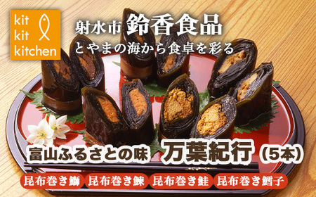 富山ふるさとの味　万葉味紀行　5本　※離島への配送不可