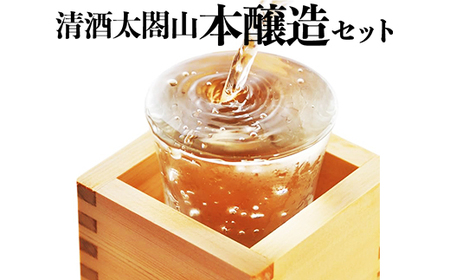 清酒太閤山 本醸造セット