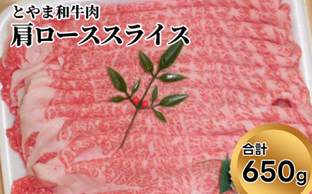 とやま和牛肉 肩ローススライス 650g