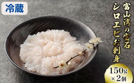 シロエビ刺身150g×2個【安吉水産】