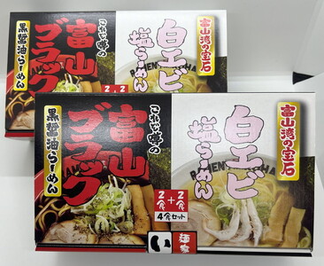 ラーメン 富山ブラックと白エビ塩らーめん8食セット