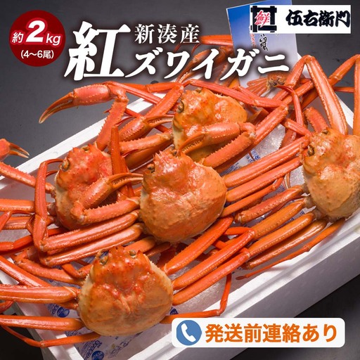【伍右衛門】新湊産紅ズワイガニ約2kg（4～6尾）｜ずわい蟹 ずわいガニ ズワイガニ ※離島への配送不可 ※2025年10月上旬～2026年3月下旬頃 ※発送まで1か月以上かかる場合があります。