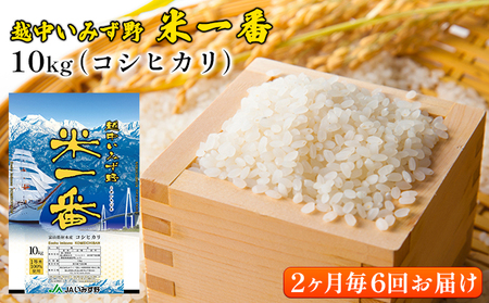 【2ヶ月毎6回お届け】越中いみず野米一番 10kg(コシヒカリ)
