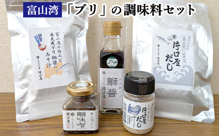 富山湾の「ブリ」の調味料セット 15,620円