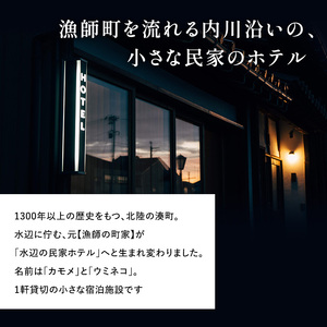 【グループ宿泊チケット】水辺の民家ホテル 素泊まり(3～4名)