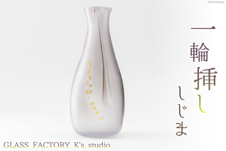 花器 一輪挿し しじま [GLASS FACTORY K's studio 富山県 舟橋村 57050116] 花瓶 花びん 一輪ざし ガラス ガラス工房 ガラス工芸品 インテリア 飾り